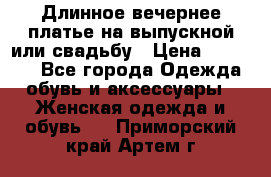 Длинное вечернее платье на выпускной или свадьбу › Цена ­ 11 700 - Все города Одежда, обувь и аксессуары » Женская одежда и обувь   . Приморский край,Артем г.